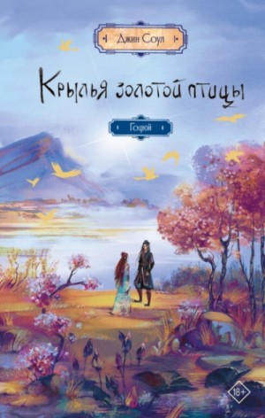 Джин Соул - Крылья Золотой птицы. Гоцюй