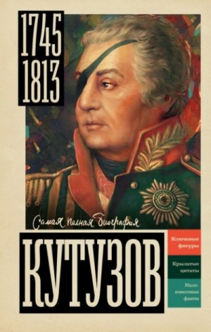 Сергей Нечаев - Кутузов