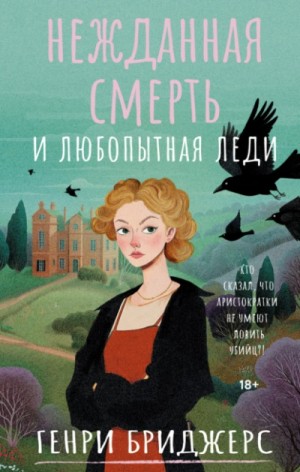 Генри Бриджерс - Нежданная смерть и любопытная леди