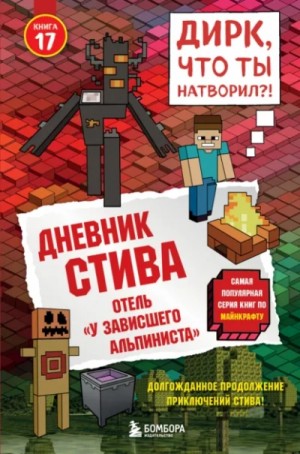 Minecraft Family - Отель «У зависшего альпиниста»