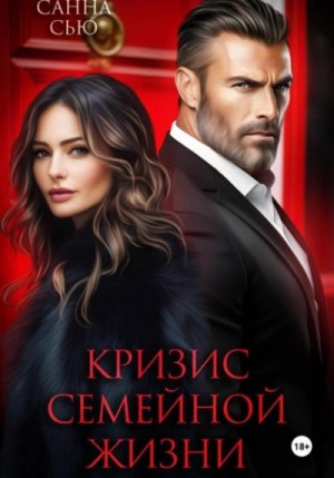 Санна Сью - Кризис семейной жизни