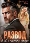 Татьяна Тэя - Развод. В 40 с чистого листа