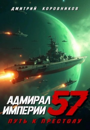 Дмитрий Коровников - Адмирал Империи 57