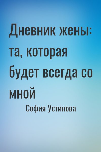 София Устинова - Дневник жены: та, которая будет всегда со мной