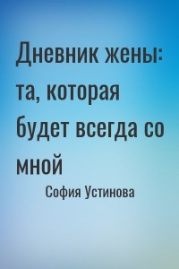 Дневник жены: та, которая будет всегда со мной