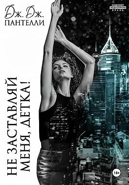 Дж.Дж. Пантелли - Не заставляй меня, детка!