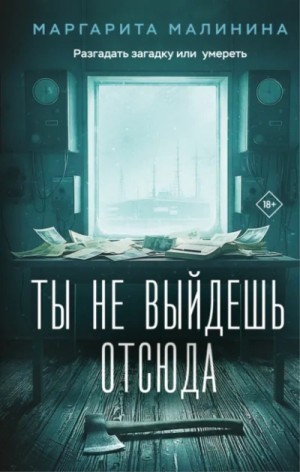 Маргарита Малинина - Ты не выйдешь отсюда