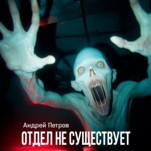 Андрей Петров - Отдел не существует