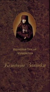 Келейные записки