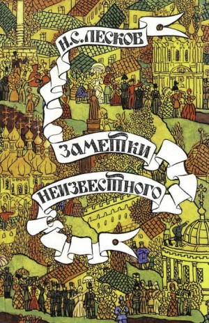 Николай Лесков - Заметки неизвестного