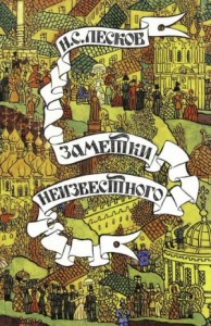 Заметки неизвестного
