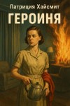 Патриция Хайсмит - Героиня