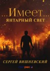 Сергей Вишневский - …Имеет…