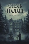 Лэрд Баррон - Отель "Палаш"