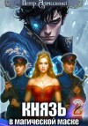 Пётр Алмазный - Князь в магической маске. Том 2