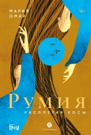 Мария Омар - Румия