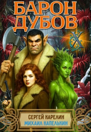 Сергей Карелин, Михаил Капелькин - Барон Дубов 10