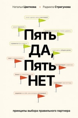 Наталья Цветкова, Радмила Стригунов - Пять ДА, пять НЕТ. Принципы выбора правильного партнера