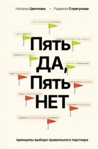 Пять ДА, пять НЕТ. Принципы выбора правильного партнера