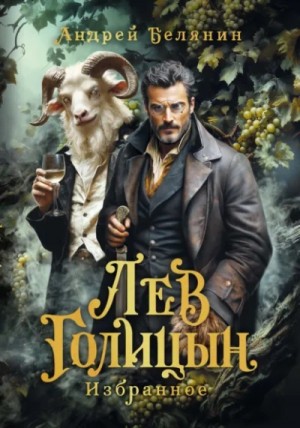 Андрей Белянин - Лев Голицын