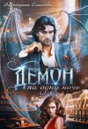 Валентина Елисеева - Демон на одну ночь