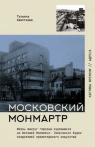 Московский Монмартр. Жизнь вокруг городка художников на Верхней Масловке. Творческие будни создател