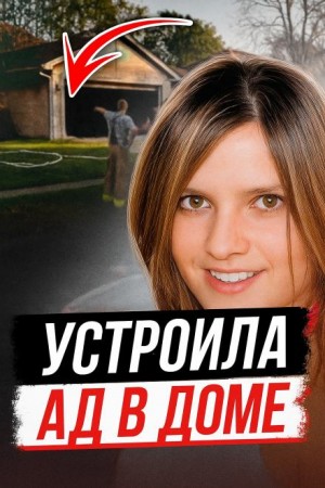  - Когда уютный дом становится ловушкой