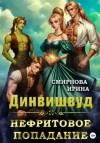 Ирина Смирнова - Нефритовое попадание