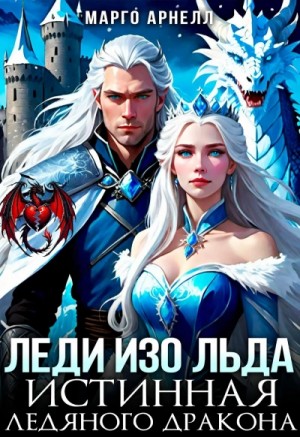 Марго Арнелл - Леди Изо Льда. Истинная ледяного дракона