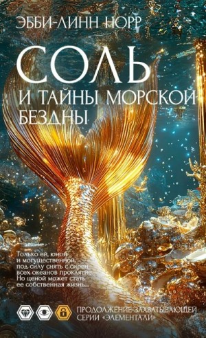 Эбби-Линн Норр - Соль и тайны морской бездны