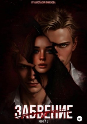 Анастасия Пименова - Забвение