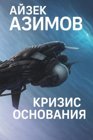 Айзек Азимов - Кризис Основания