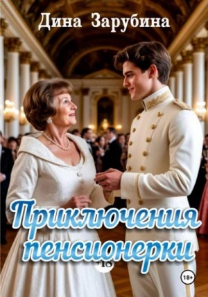 Дина Зарубина - Приключения пенсионерки