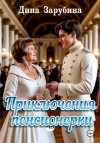 Дина Зарубина - Приключения пенсионерки