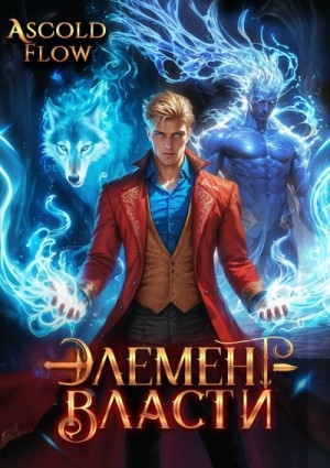 Андрей Мельник - Элемент власти. Том III