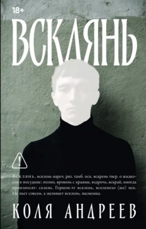 Коля Андреев - Всклянь