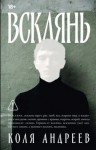 Коля Андреев - Всклянь