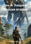 Владимир Поселягин - Хищник. Версия вторая