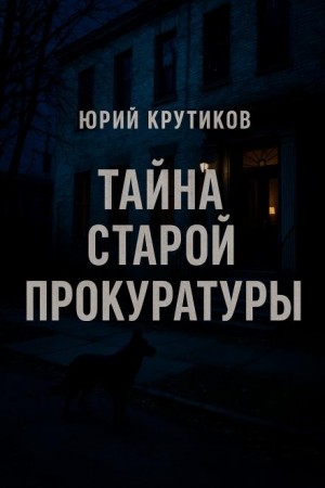 Юрий Крутиков - Тайна старой прокуратуры