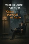 Клиффорд Саймак, Карл Якоби - Улица, которой не было
