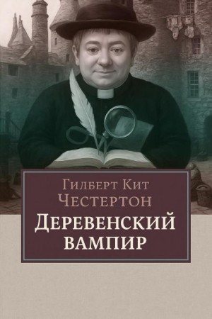Гилберт Кит Честертон - Деревенский вампир