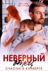 Вероника Лесневская - Неверный отец. Счастье в конверте