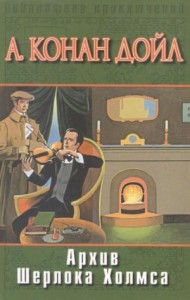 Архив Шерлока Холмса