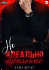 Алика Фортис - Не идеально идеальный