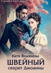 Катя Водянова - Швейный секрет Джоанны