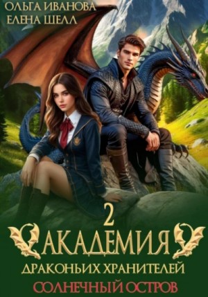 Ольга Иванова, Елена Шелл - Солнечный остров