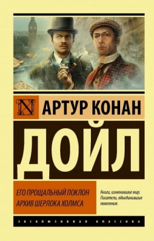 Артур Конан Дойль - Его прощальный поклон