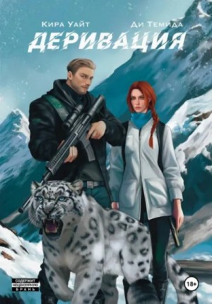 Кира Уайт, Ди Темида - Деривация