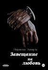 Миранда Эдвардс - Завещание на любовь