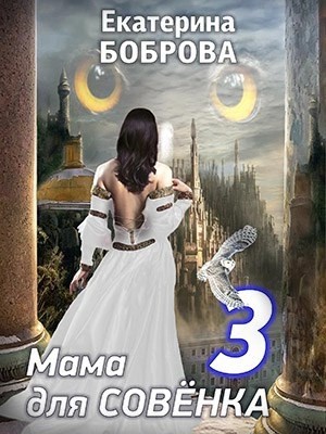 Екатерина Боброва - Мама для Совенка 3